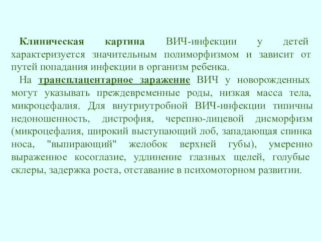 Клиническая картина ВИЧ-инфекции у детей характеризуется значительным полиморфизмом и зависит