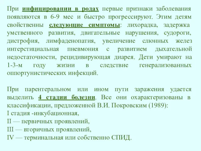 При инфицировании в родах первые признаки заболевания появляются в 6-9 мес и быстро