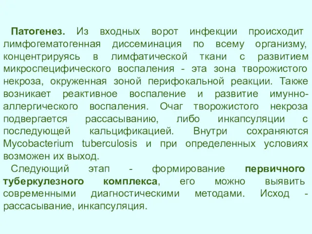 Патогенез. Из входных ворот инфекции происходит лимфогематогенная диссеминация по всему организму, концентрируясь в