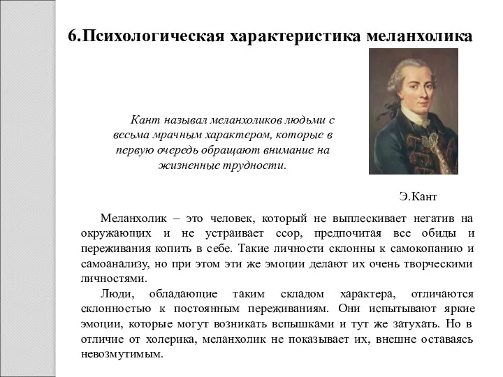 6.Психологическая характеристика меланхолика Кант называл меланхоликов людьми с весьма мрачным