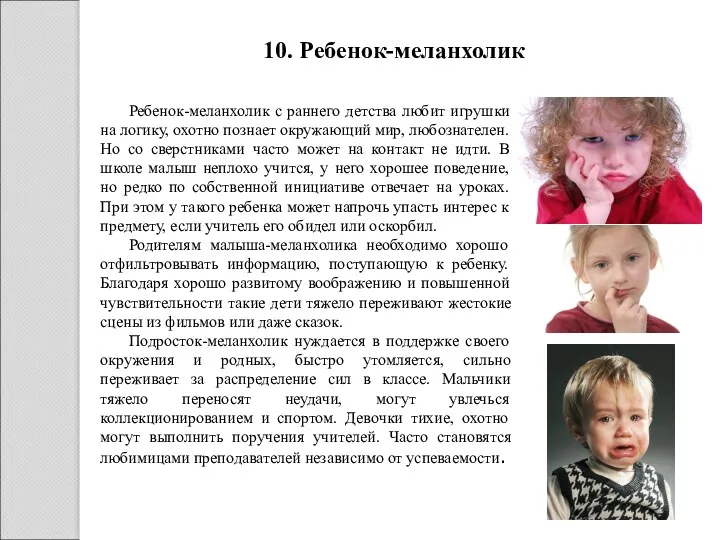 10. Ребенок-меланхолик Ребенок-меланхолик с раннего детства любит игрушки на логику, охотно познает окружающий