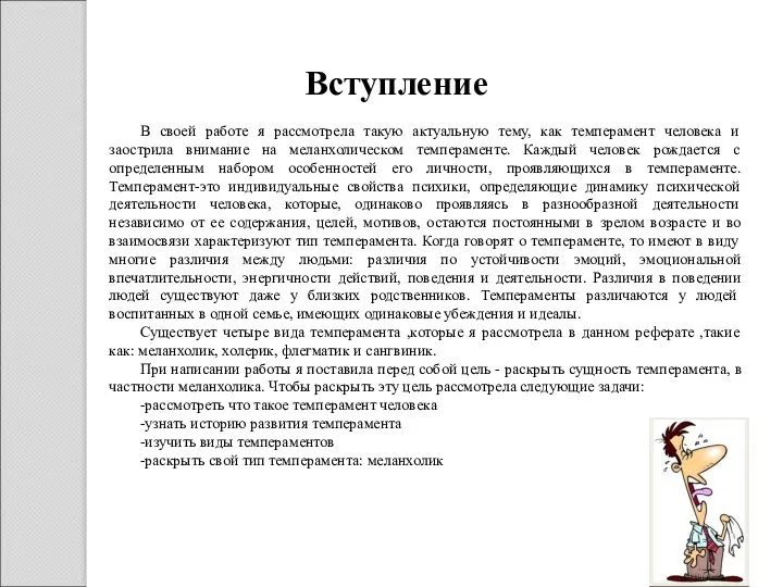 Вступление В своей работе я рассмотрела такую актуальную тему, как темперамент человека и