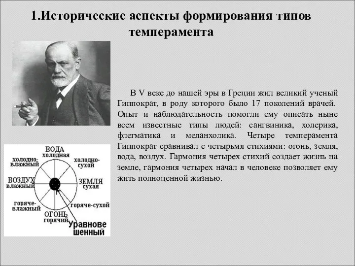 1.Исторические аспекты формирования типов темперамента В V веке до нашей эры в Греции