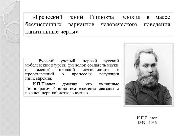 И.П.Павлов 1849 - 1936 Русский ученый, первый русский нобелевский лауреат,