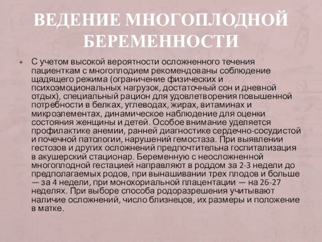 ВЕДЕНИЕ МНОГОПЛОДНОЙ БЕРЕМЕННОСТИ С учетом высокой вероятности осложненного течения пациенткам