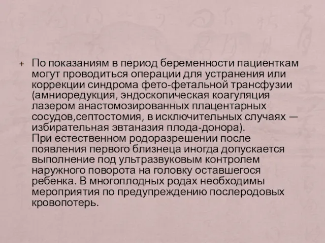 По показаниям в период беременности пациенткам могут проводиться операции для