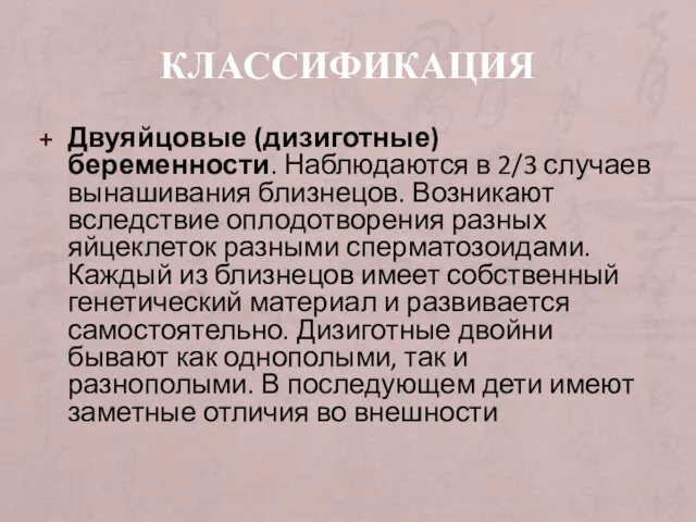 КЛАССИФИКАЦИЯ Двуяйцовые (дизиготные) беременности. Наблюдаются в 2/3 случаев вынашивания близнецов.