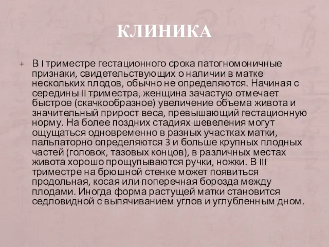 КЛИНИКА В I триместре гестационного срока патогномоничные признаки, свидетельствующих о