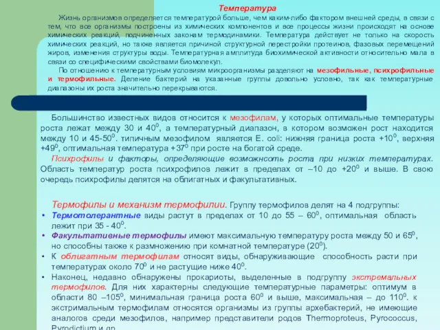 Температура Жизнь организмов определяется температурой больше, чем каким-либо фактором внешней