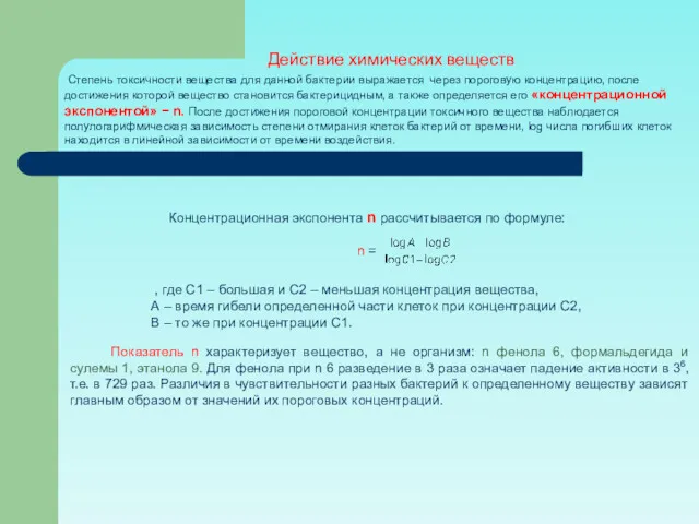 Концентрационная экспонента n рассчитывается по формуле: n = , где