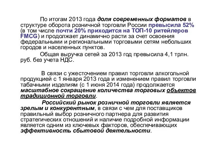 По итогам 2013 года доля современных форматов в структуре оборота