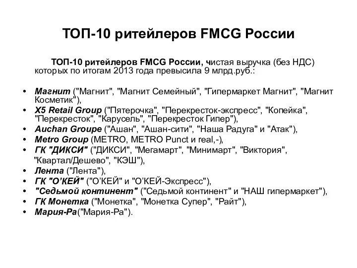 ТОП-10 ритейлеров FMCG России ТОП-10 ритейлеров FMCG России, чистая выручка