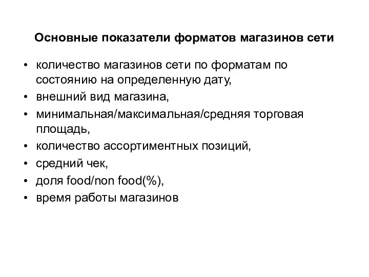 Основные показатели форматов магазинов сети количество магазинов сети по форматам