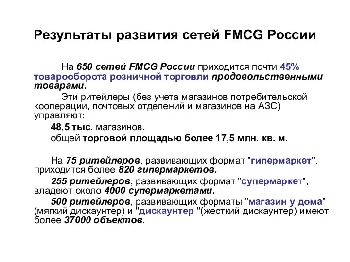 Результаты развития сетей FMCG России На 650 сетей FMCG России