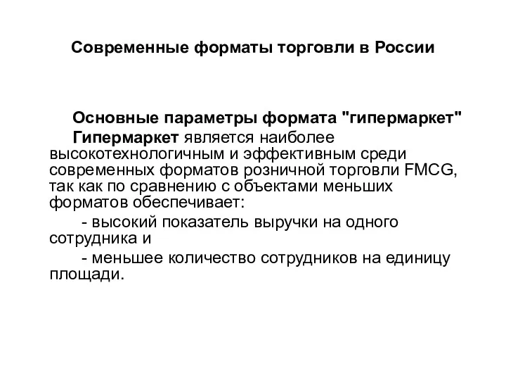 Современные форматы торговли в России Основные параметры формата "гипермаркет" Гипермаркет