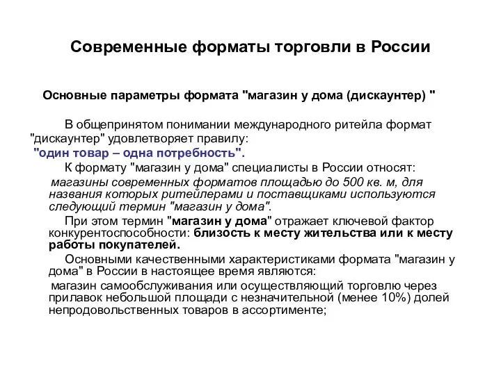 Современные форматы торговли в России Основные параметры формата "магазин у