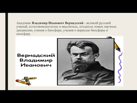 Академик Владимир Иванович Вернадский - великий русский ученый, естествоиспытатель и