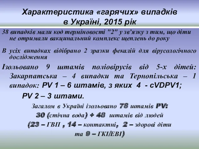 Характеристика «гарячих» випадків в Україні, 2015 рік 38 випадків мали
