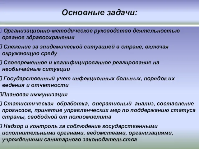 Основные задачи: Организационно-методическое руководство деятельностью органов здравоохранения Слежение за эпидемической