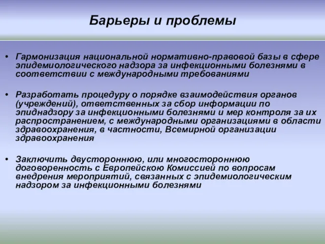 Барьеры и проблемы Гармонизация национальной нормативно-правовой базы в сфере эпидемиологического