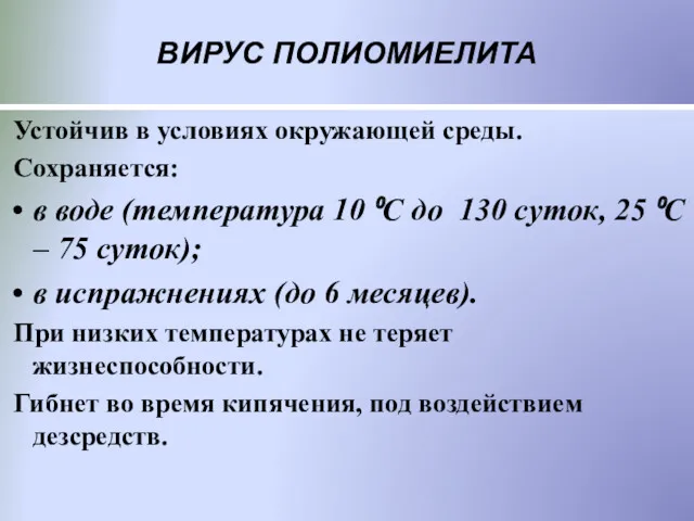 ВИРУС ПОЛИОМИЕЛИТА Устойчив в условиях окружающей среды. Сохраняется: в воде