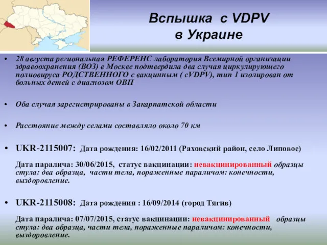 Вспышка c VDPV в Украине 28 августа региональная РЕФЕРЕНС лаборатория Всемирной организации здравоохранения