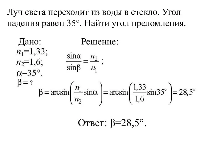 Луч света переходит из воды в стекло. Угол падения равен 35°. Найти угол