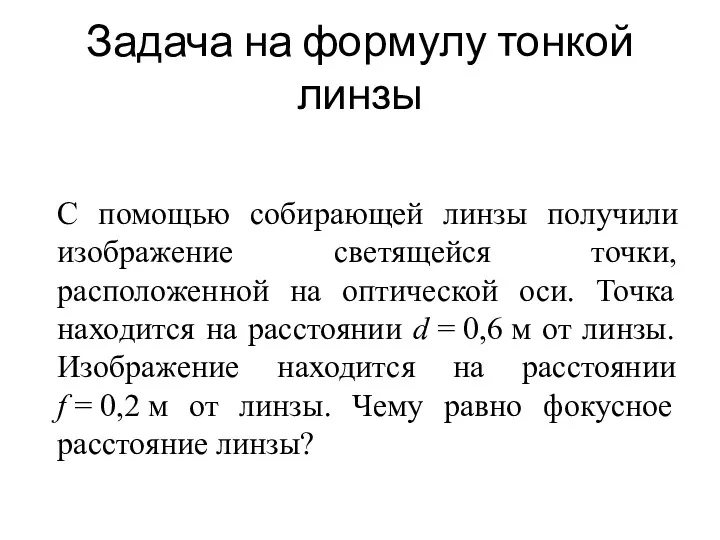 Задача на формулу тонкой линзы С помощью собирающей линзы получили изображение светящейся точки,