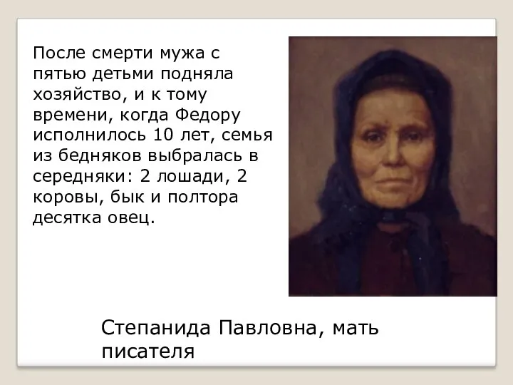 Степанида Павловна, мать писателя После смерти мужа с пятью детьми
