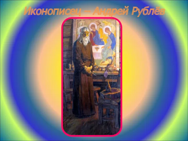 Иконописец – Андрей Рублёв