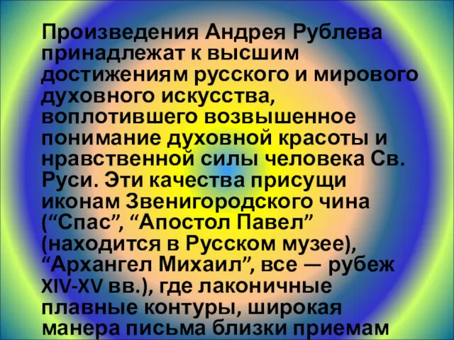 Произведения Андрея Рублева принадлежат к высшим достижениям русского и мирового