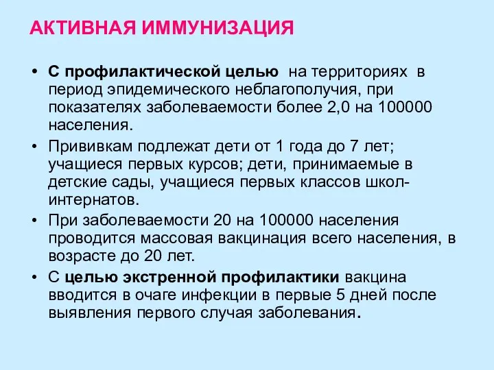 АКТИВНАЯ ИММУНИЗАЦИЯ С профилактической целью на территориях в период эпидемического