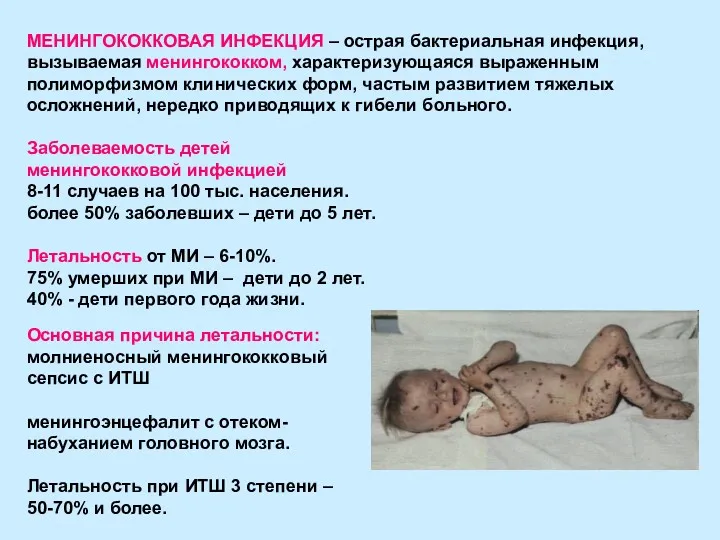 Заболеваемость детей менингококковой инфекцией 8-11 случаев на 100 тыс. населения. более 50% заболевших