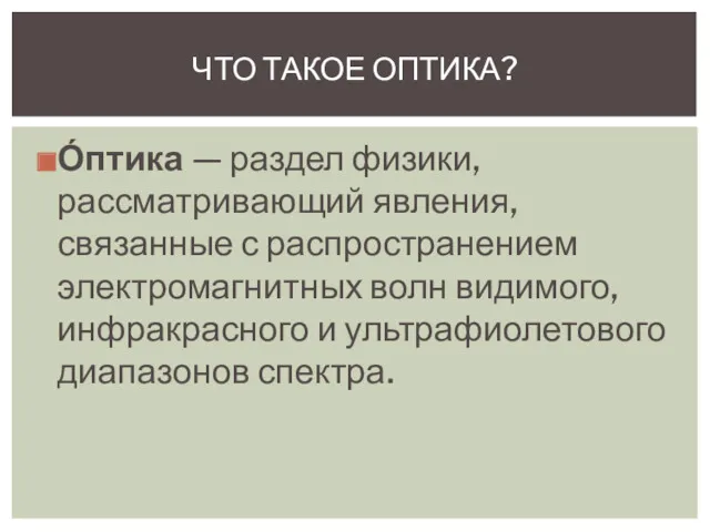 О́птика — раздел физики, рассматривающий явления, связанные с распространением электромагнитных