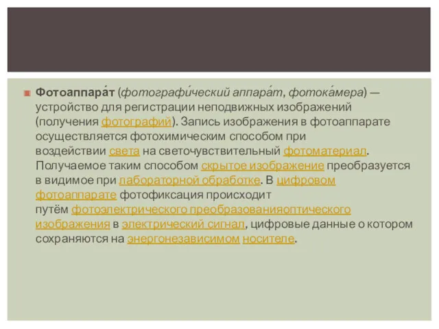 Фотоаппара́т (фотографи́ческий аппара́т, фотока́мера) — устройство для регистрации неподвижных изображений