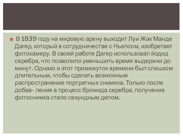 В 1839 году на мировую арену выходит Луи Жак Манде