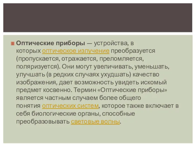 Оптические приборы — устройства, в которых оптическое излучение преобразуется (пропускается,