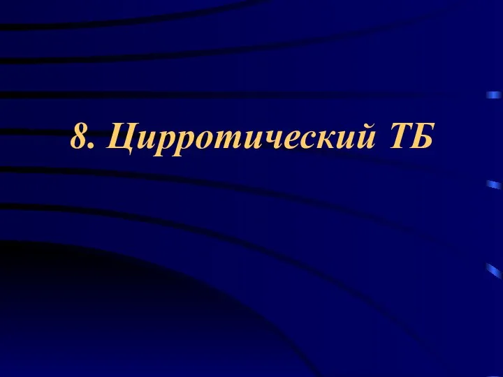 8. Цирротический ТБ