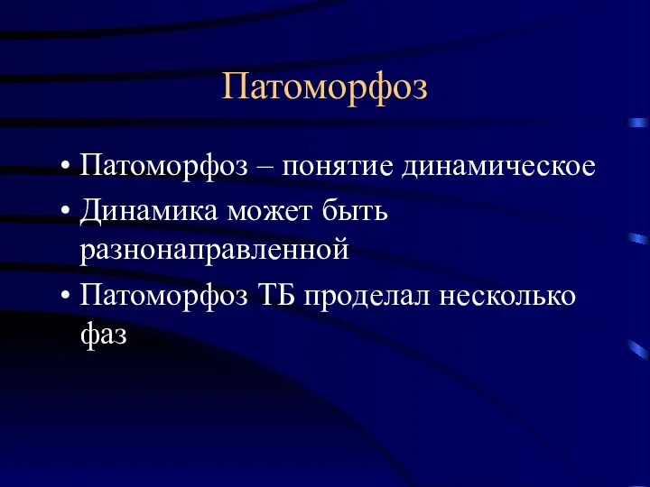 Патоморфоз Патоморфоз – понятие динамическое Динамика может быть разнонаправленной Патоморфоз ТБ проделал несколько фаз