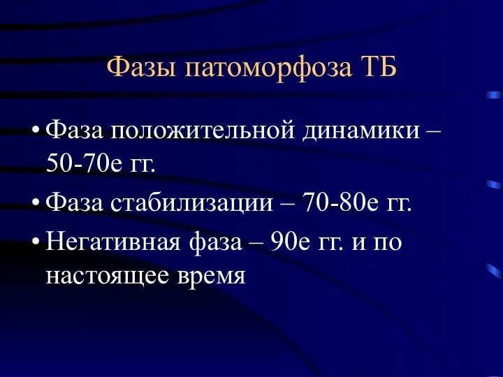 Фазы патоморфоза ТБ Фаза положительной динамики – 50-70е гг. Фаза