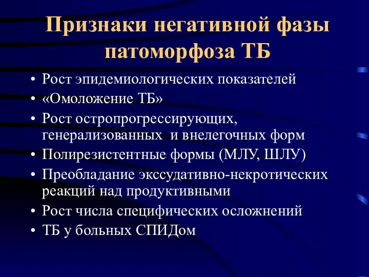 Признаки негативной фазы патоморфоза ТБ Рост эпидемиологических показателей «Омоложение ТБ»