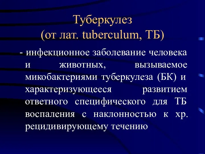 Туберкулез (от лат. tuberculum, ТБ) - инфекционное заболевание человека и