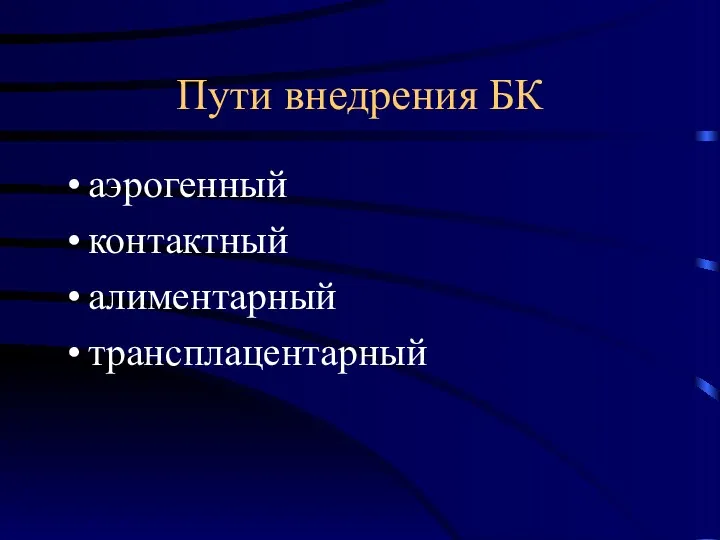 Пути внедрения БК аэрогенный контактный алиментарный трансплацентарный