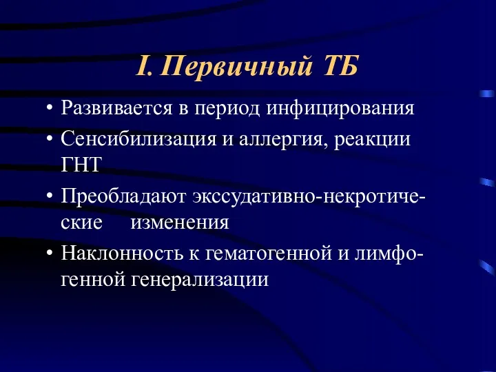 I. Первичный ТБ Развивается в период инфицирования Сенсибилизация и аллергия,