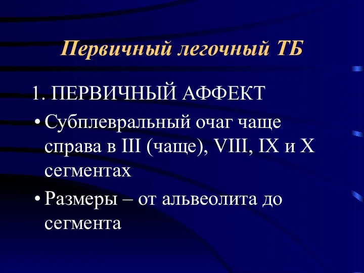 Первичный легочный ТБ 1. ПЕРВИЧНЫЙ АФФЕКТ Субплевральный очаг чаще справа