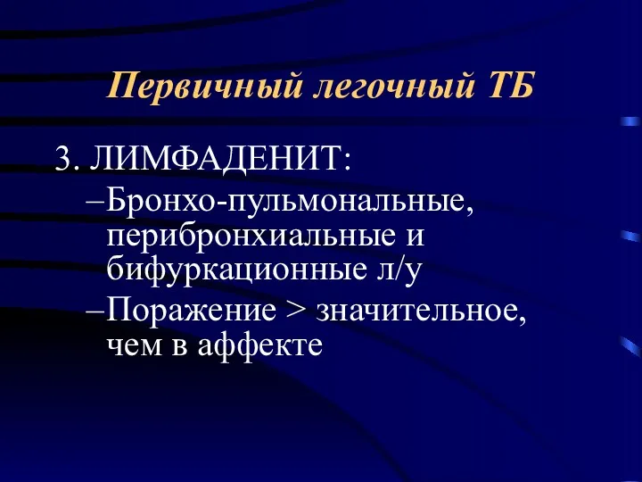 3. ЛИМФАДЕНИТ: Бронхо-пульмональные, перибронхиальные и бифуркационные л/у Поражение > значительное, чем в аффекте Первичный легочный ТБ