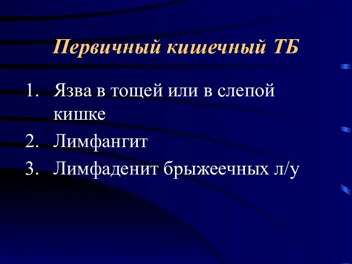 Первичный кишечный ТБ Язва в тощей или в слепой кишке Лимфангит Лимфаденит брыжеечных л/у