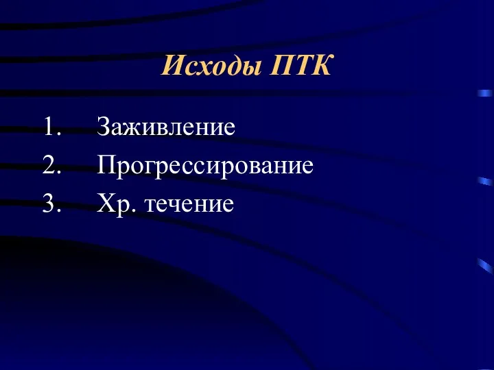 Исходы ПТК 1. Заживление 2. Прогрессирование 3. Хр. течение