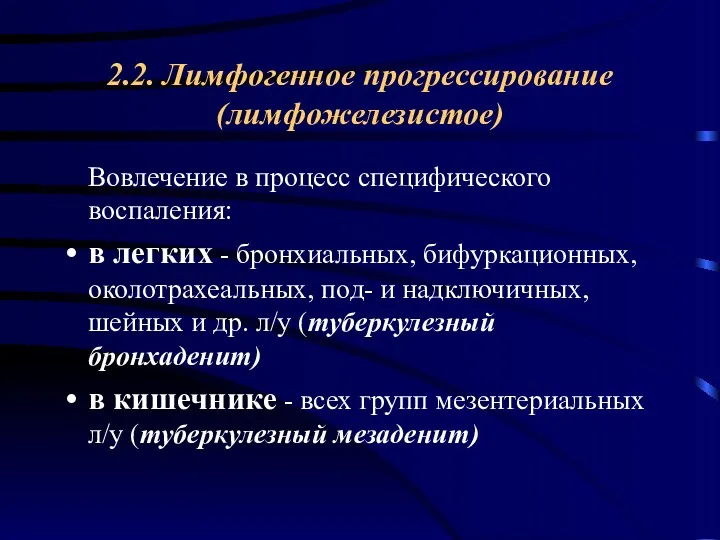 2.2. Лимфогенное прогрессирование (лимфожелезистое) Вовлечение в процесс специфического воспаления: в