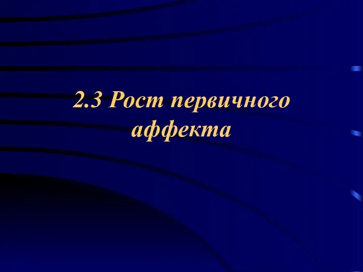 2.3 Рост первичного аффекта